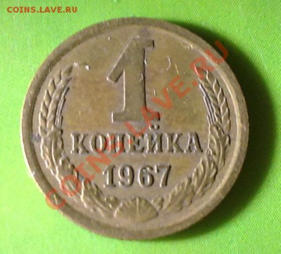 1 копейка 1967 - 10042011559
