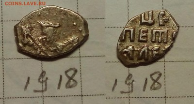 Петр Алексеевич кг 1800, 1892,1918 - IMG_20171013_223830