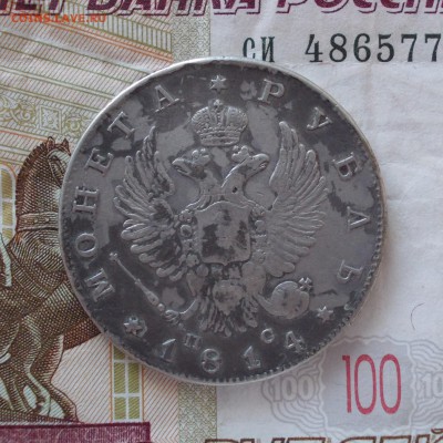 1 рубль 1814 СПБ ПС до 26.03.18 22-00 мск - DSCN0129.JPG