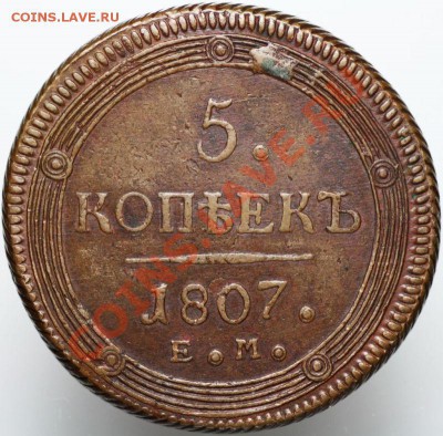 5 копеек 1807 ЕМ малый орел - 5kopeken1807EM 440EU+.JPG