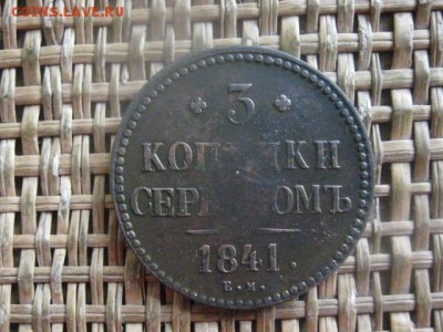 3 копейки 1841 ЕМ. До 27.03.2018г. - 005.JPG
