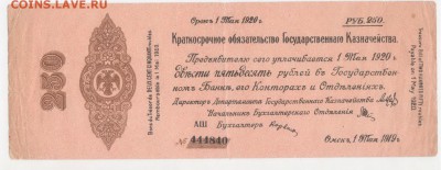 Колчак.250руб. 1920г. - Рисунок (63)