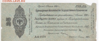 Колчак.25 и 50 руб. - Рисунок (67)