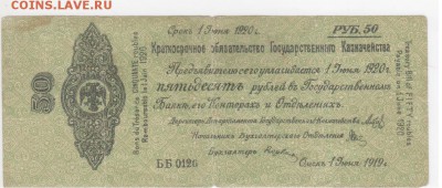 Колчак.25 и 50 руб. - Рисунок (65)