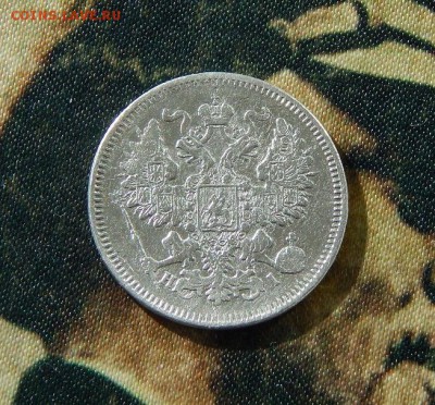 20 копеек 1871 г. СПБ HI. Александр II - DSCN9491.JPG