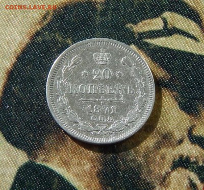 20 копеек 1871 г. СПБ HI. Александр II - DSCN9489.JPG
