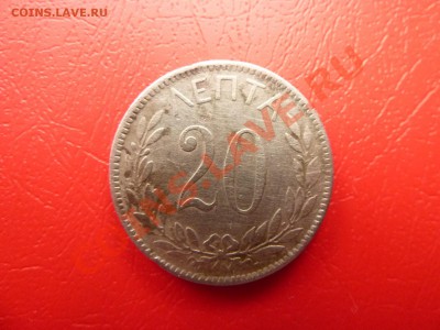 Королевство Греция -20 лепта 1895г.  до 16.04.11 - MEMO0034.JPG