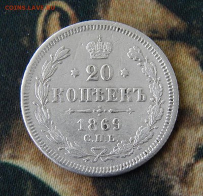 20 копеек 1869 г. СПБ HI. Александр II. - DSCN9382.JPG
