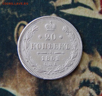20 копеек 1861 г. СПБ ФБ. Александр II - DSCN8013.JPG