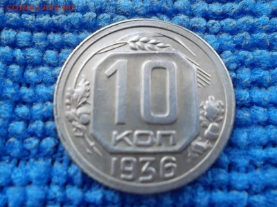 10 копеек 1936 г. до 24.03.2018 г. - SAM_4971.JPG