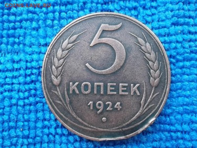 5 копеек 1924 г. до 24.03.2018 г. - SAM_4977.JPG