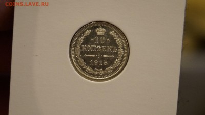 10 Копеек 1915 ВС пруф? Оценка - _DSC7686.JPG