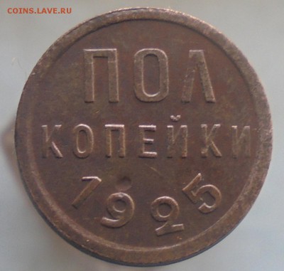полкопейки 1925 года до 25.03.18г. 22.00. мск. - DSC07713.JPG