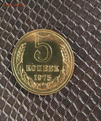 5 Копеек 1975г до 25.03.18 в 22:15 - E218E926-75AE-4937-B1BB-A2AAAEF5A46C