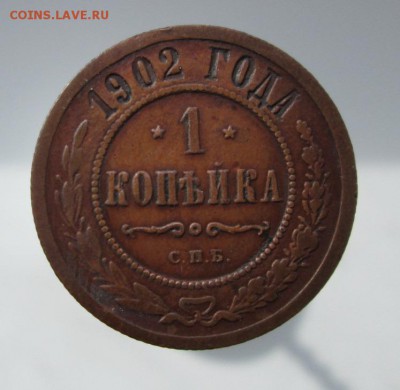 1 копейка 1902 до 25.03.2018 до 22:00 мск - IMG_2882.JPG
