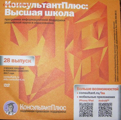 DVD диск "Консультант+, Высшая школа"_____________с 1 руб. - P1010122.JPG