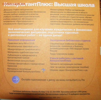 DVD диск "Консультант+, Высшая школа"_____________с 1 руб. - P1010123.JPG