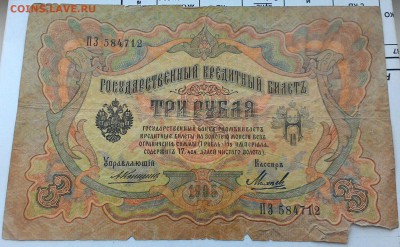 3 рубля 1905 год  Коншин, Михеев на оценку - P_20180322_143750_1