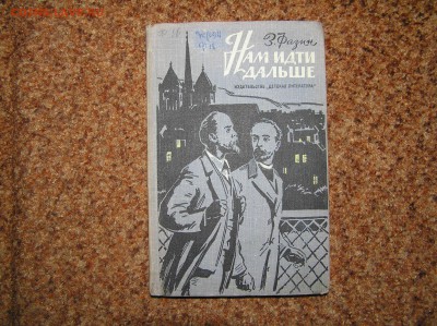 З. Фазин "Нам идти дальше" 1964г. книга про Ленина_____с 1 р - P1010128.JPG