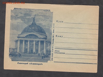 СССР 1955 конверт г Сталинград планетарий - 51
