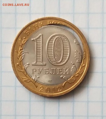 ЮБИЛЕЙНАЯ МОНЕТА 10₽ БЕЛОЗЕРСК ( красивый брак ) - IMG_20180322_152707