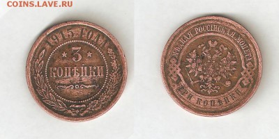 3 КОПЕЙКИ 1915 С РУБЛЯ 28 марта СРЕДА 22:00 Мск - 3