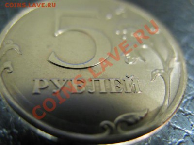 5 рублей 2010 ( ободок по кругу) - IMG_0078.JPG