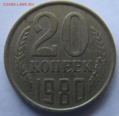 20 копеек 1980г -шт 3.1-? - IMG_0399.JPG