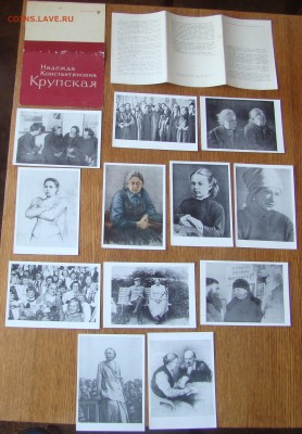 Набор открыток Н. К. КРУПСКАЯ до 28.03.2018г 21-00 - DSC04572.JPG