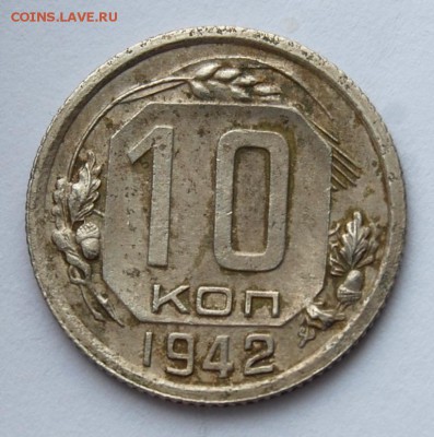 10 копеек 1942 года, оценка - DSC_2507.JPG