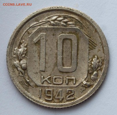 10 копеек 1942 года, оценка - DSC_2508.JPG