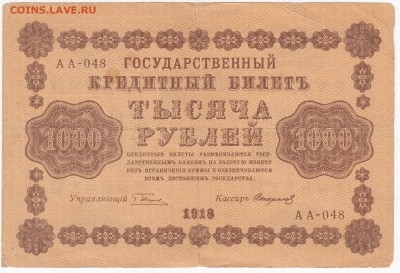 1000 рублей 1918 г. до 28.03 в 22.00 - IMG_20180322_0004