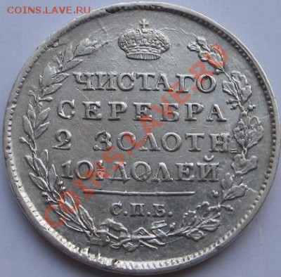 полтина 1818г - Изображение 9012