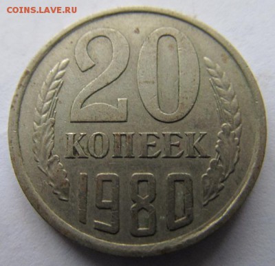 20 копеек 1980г -шт 3.1-? - IMG_0401.JPG