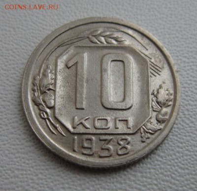 10 копеек 1938 г                  24,03,2018 22,00 по Москве - IMG_5951.JPG