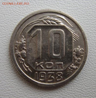 10 копеек 1938 г                  24,03,2018 22,00 по Москве - IMG_5950.JPG