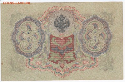 3 рубля 1905 г. Шипов-Софронов до 28.03 в 22.00 - IMG_20180322_0013