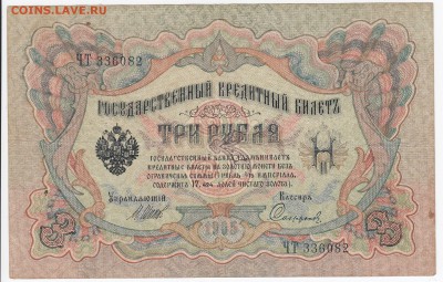 3 рубля 1905 г. Шипов-Софронов до 28.03 в 22.00 - IMG_20180322_0014