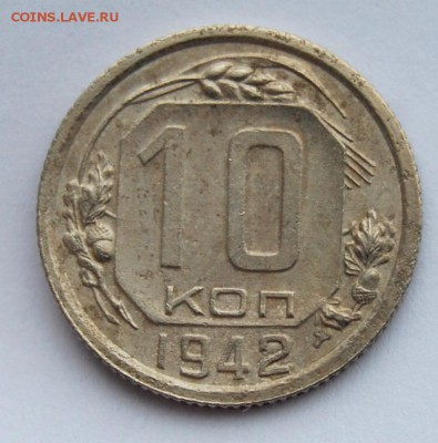 10 копеек 1942 года, оценка - DSC_2565.JPG