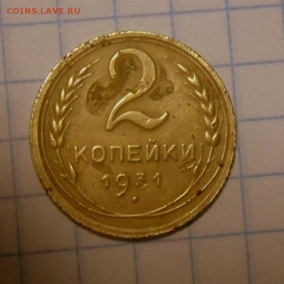 2 копейки-1931-по шт...??? - SAM_8335.JPG