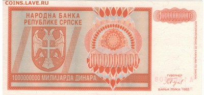 БОСНИЯ 1000000000 ДИНАРОВ 1993 ДО 28.03.18 В 22.00МСК (Д649) - 1-сер1млрд1