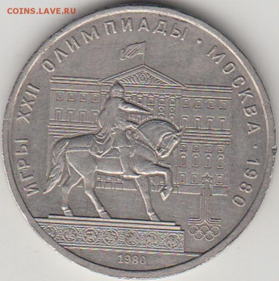 продажа юбилейки по фиксу - 1_rubl_1980_g_olimpiada_80_zdanie_mossoveta