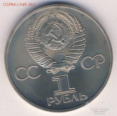 продажа юбилейки по фиксу - 1_rubl_1981_god_gagarin_ac_meshkovaja
