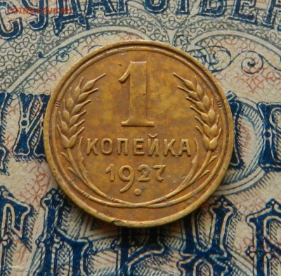 1 копейка 1927 шт.1.3 - Окончание 27.03.2018 в 22.00 по Мск. - 13