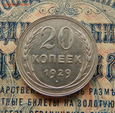 20 копеек 1929 - aUNC . Окончание 27.03.2018 в 22.00 по Мск. - 11