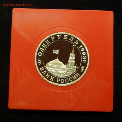 1 рубль 1993 Маяковский PROOF до 25.03.2018 в 22.00 Мск. - DSC01476.JPG