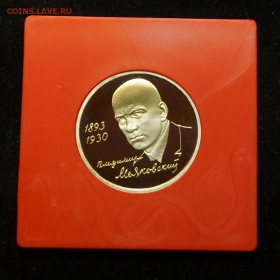 1 рубль 1993 Маяковский PROOF до 25.03.2018 в 22.00 Мск. - DSC01475.JPG