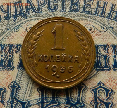1 Копейка 1936 г . Окончание 27.03.2018 в 22.00 по Мск. - 1
