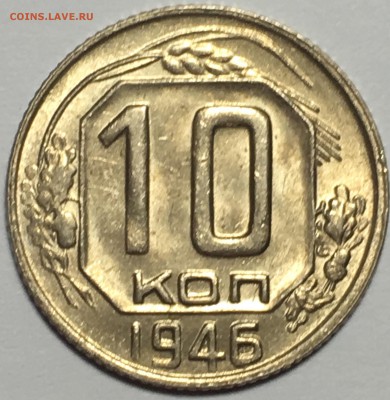 10 копеек 1946 UNC до 25.03.18 22-30 по Москве - A1735DA3-CE7B-4D03-B9BA-CD0F214B66D6