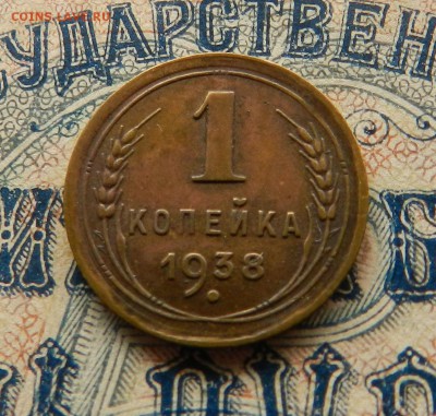 1 копейка 1938 aUNC . Окончание 27.03.2018 в 22.00 по Мск - 3